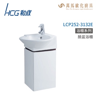 和成 HCG 浴櫃 臉盆浴櫃 龍頭 LCP252-3132E 不含安裝