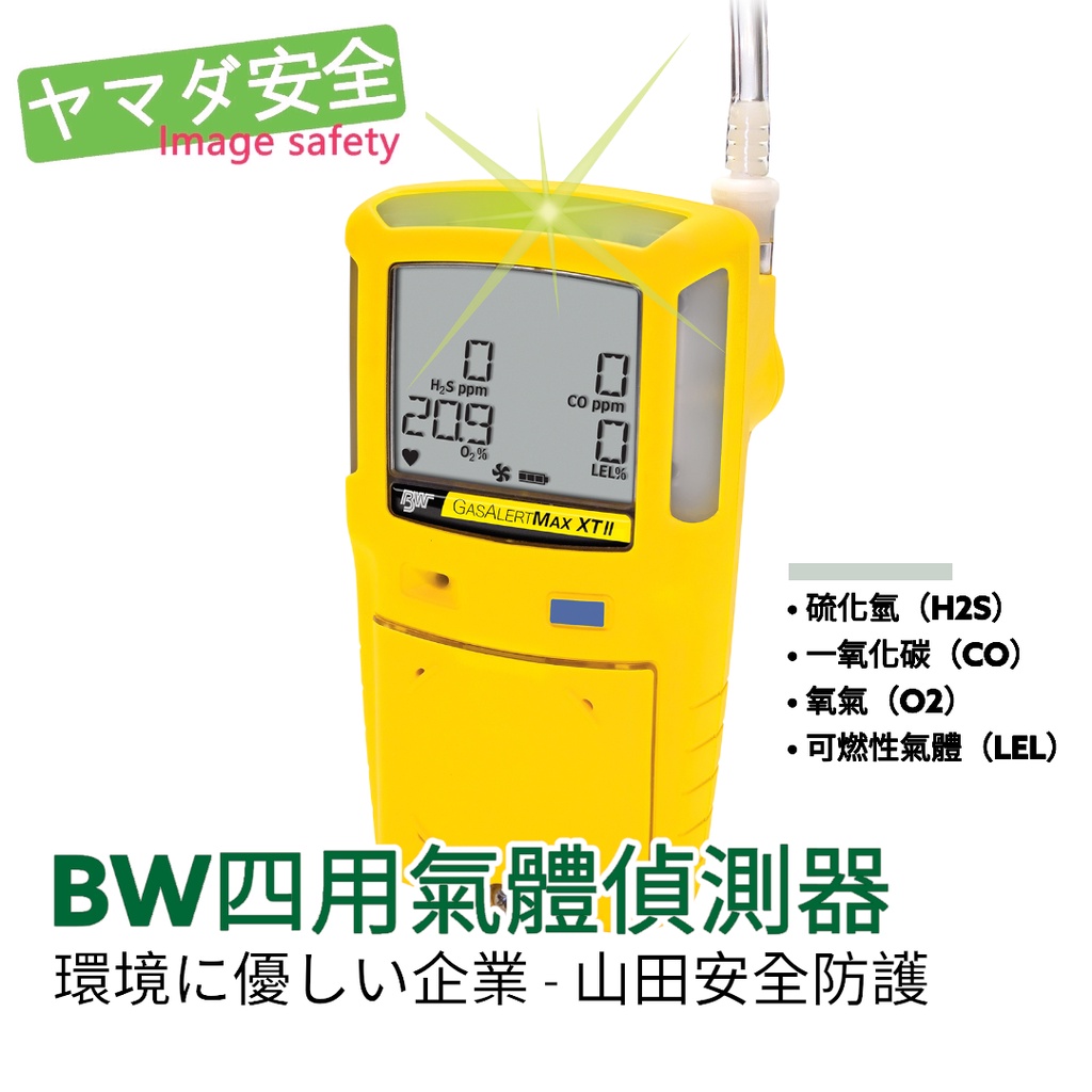 BW Max XTII 吸引式四用氣體偵測器 四合一氣體偵測器 內建電動幫浦 氧氣/一氧化碳/硫化氫/可燃性氣體