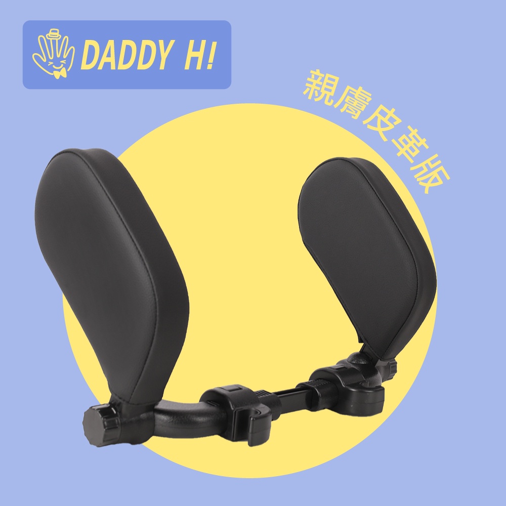 〈DADDY Hi〉高級皮革款 側睡頭枕  睡眠頭枕 睡覺神器 車用睡眠靠枕