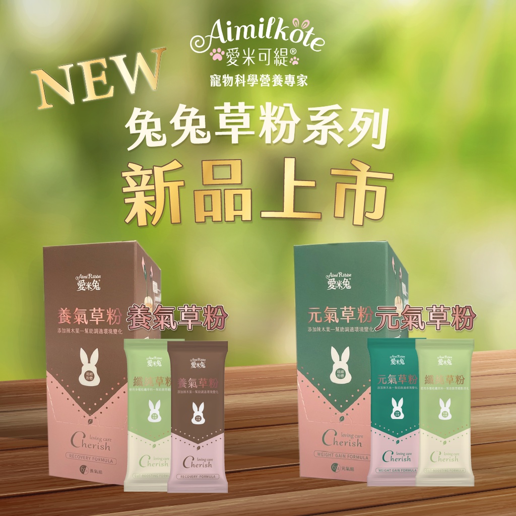 【愛米可緹】愛米兔®元氣草粉 消化配方 腸胃消化輔助 極細草粉 純草 無澱粉 纖維質 單包裝 老兔 復原保健 好開胃