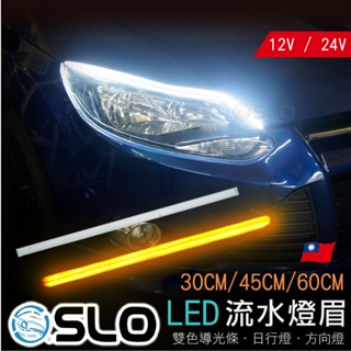 SLO【12/24V LED 日行雙色導光流水燈條】日行燈 流水燈 側發光 導光條 雙色日行燈 流光方向燈 燈眉 燈條