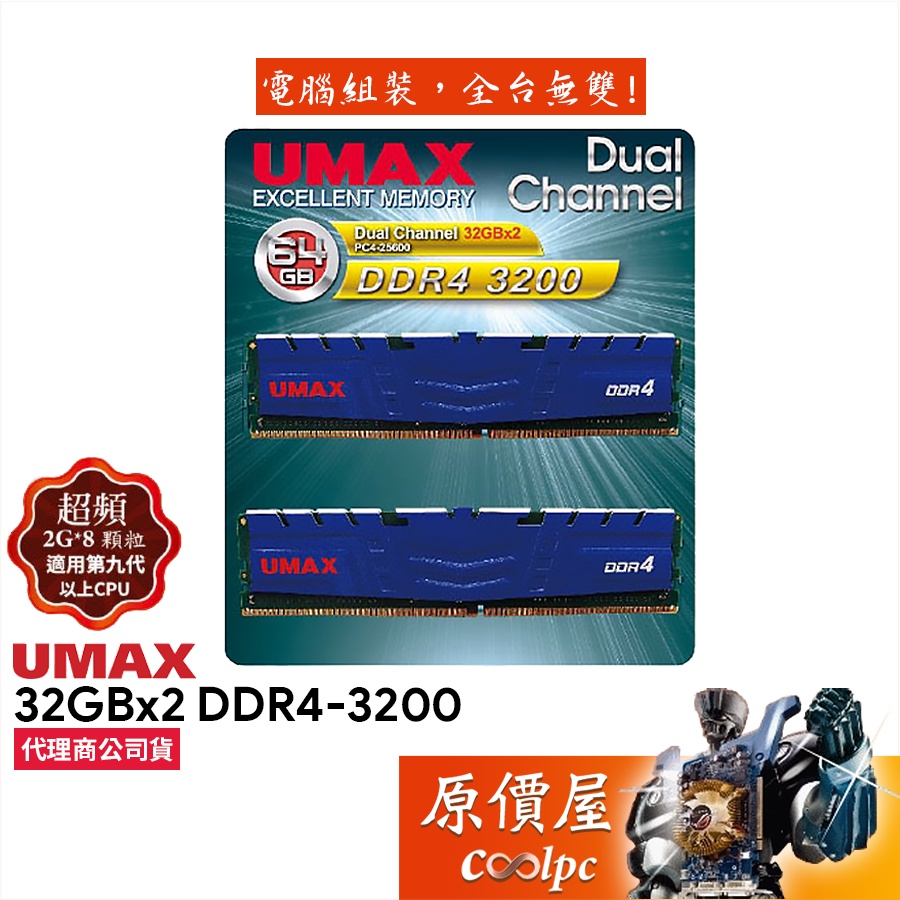UMAX力晶 32GBx2 DDR4 3200 雙通道/桌機/記憶體/原價屋