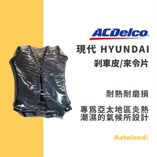 ACDelco 汽車 煞車皮 來令片－ELANTRA TUCSON MATRIX ATOZ－現代 HYUNDAI