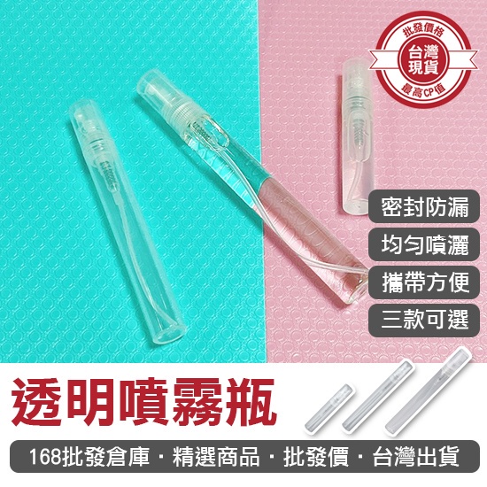 【168批發倉庫-台灣現貨】  噴霧瓶 噴瓶 酒精分裝瓶 玻璃瓶 5ML 10ML 按壓瓶 分裝瓶 香水瓶 分裝罐 防疫