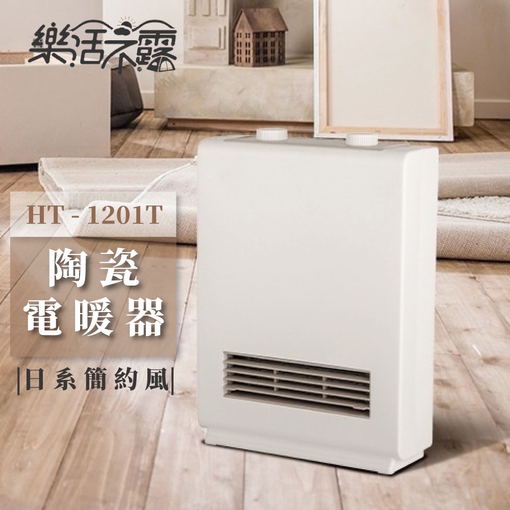 【樂活不露】陶瓷電暖器 日式極簡風 定時電暖器 暖爐 (HT-1201T)