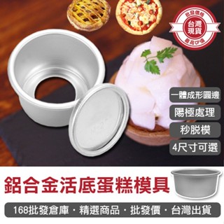 【168批發倉庫-臺灣現貨】蛋糕模具 戚風蛋糕模具 麵包模具 吐司模具 烘焙模具 活底蛋糕模具