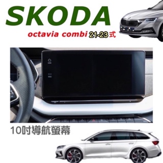 SKODA Octavia Combi / RS鋼化膜21-24年式導航螢幕、儀錶螢幕 鋼化膜 / 高清透明 / 防指紋