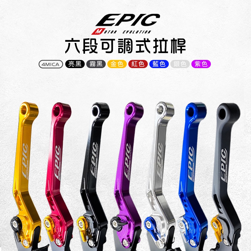 EPIC | 六段可調式拉桿 可調拉桿 煞車 剎車 拉桿 剎車拉桿 手拉桿 手煞車 適用 4MICA 螞蟻