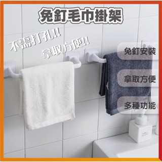 免釘毛巾架 免打孔 毛巾掛架 置物架 毛巾架 收納架 毛巾收納 掛勾 免打孔毛巾掛桿 掛架 廚房收納 浴室收納