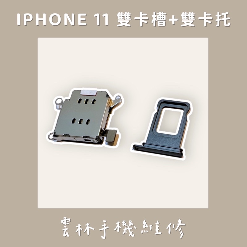 【台灣現貨】IPHONE 11 雙卡槽 雙卡托 雙卡 改雙卡