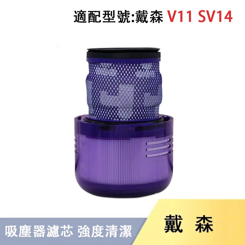 適配 Dyson戴森配件吸塵器濾芯V11 /SV14後置過濾網 過濾器 濾芯耗材