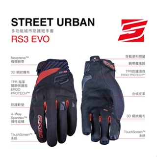 【Five5手套】RS3 EVO 多功能城市防護短手套