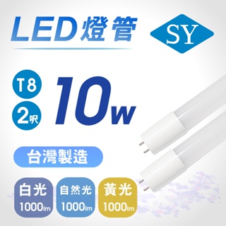 SY聲億科技 T8 2呎 10W LED燈管 全電壓 白光 黃光 自然光【apex行家嚴選】