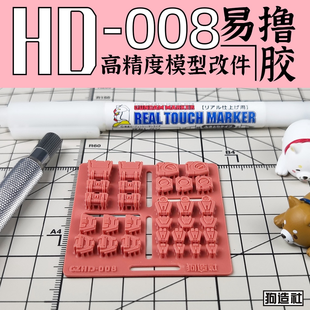 狗造社 HD-008 細節補品 萬代 壽屋 鋼彈 薩克 模型適用