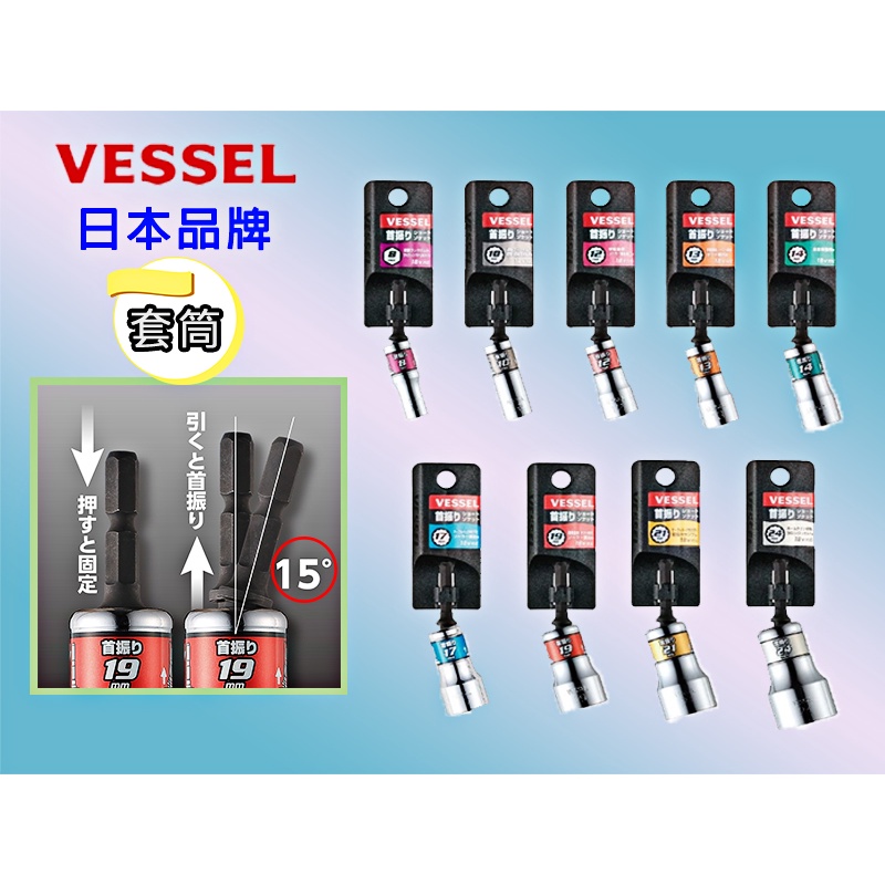 日本品牌 VESSEL WSA系列 星型 電動電鑽 套筒 15度擺頭 梅花套筒 擺尾批頭 12角型 六角柄深孔起子套筒