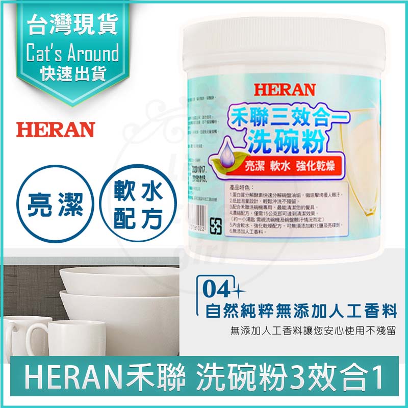 【快速出貨x免運x發票👍】HERAN 禾聯 1000G 三效合一 洗碗粉 洗碗機洗碗粉 HDP-10D1 通用他牌洗碗機