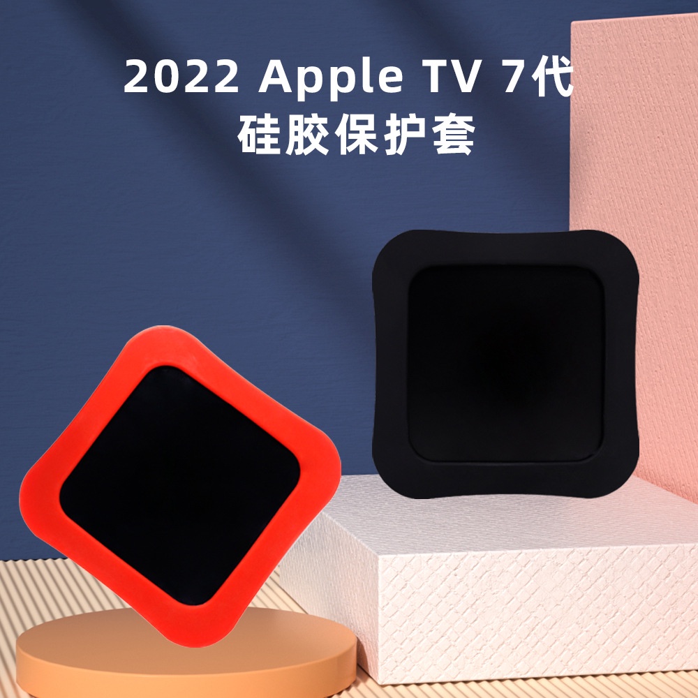適用於2022apple TV7 4k電視盒 蘋果TV7代機頂盒矽膠保護套