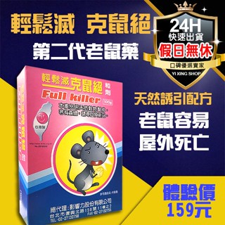 【領卷99免運+電子發票】輕鬆滅克鼠絕 臺灣製造 100克裝 老鼠藥 滅鼠 除鼠 殺老鼠 可搭配 黏鼠板 驅鼠膏一起使用
