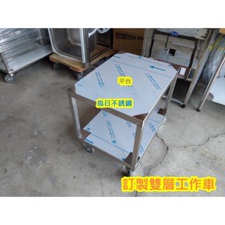 免運【不銹鋼 活動推車 訂製 】也有白鐵 餐桌 工作桌 不鏽鋼桌 料理桌 切菜桌 工作臺 料理臺 工作車 餐車
