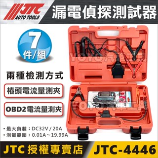 【YOYO汽車工具】JTC-4446 漏電偵探測試器 OBD2 漏電偵測器 漏電探測器 漏電量測 漏電偵探 測漏電工具