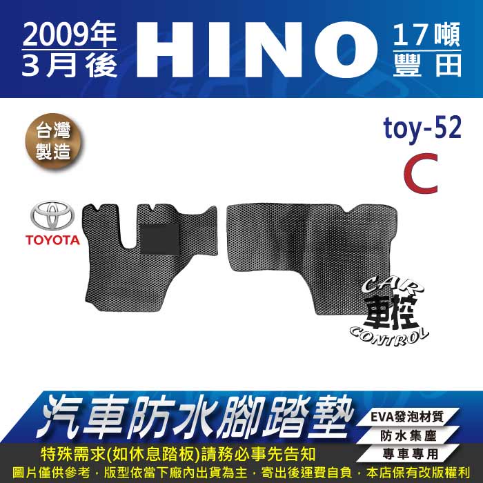 2009年後 HINO 3.5噸 17噸 8.5噸 四期 五期 豐田 汽車防水腳踏墊地墊蜂巢海馬卡固全包圍