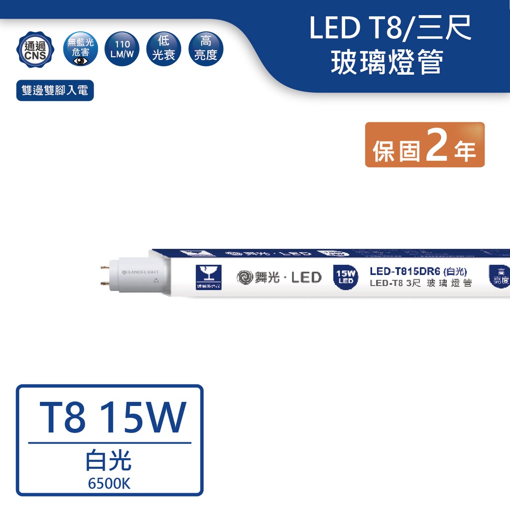 【舞光.LED】LED T8/3尺/15W玻璃燈管(白光)-T815DR6【實體門市保固兩年】T8燈管 燈管 LED燈管