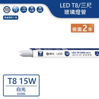 【舞光.LED】LED T8/3尺/15W玻璃燈管(白光)-T815DR6【實體門市保固兩年】T8燈管 燈管 LED燈管
