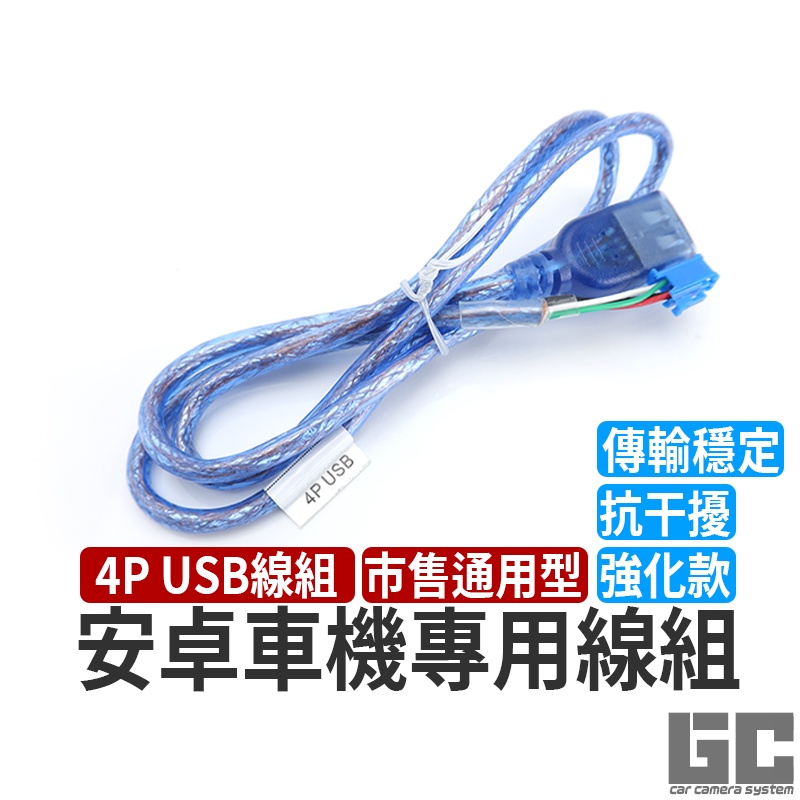 【GC】強化型 4P安卓機usb線組 安卓機線組 安卓機倒車影像線組 安卓機USB線組 安卓機GPS導航天線 安卓機
