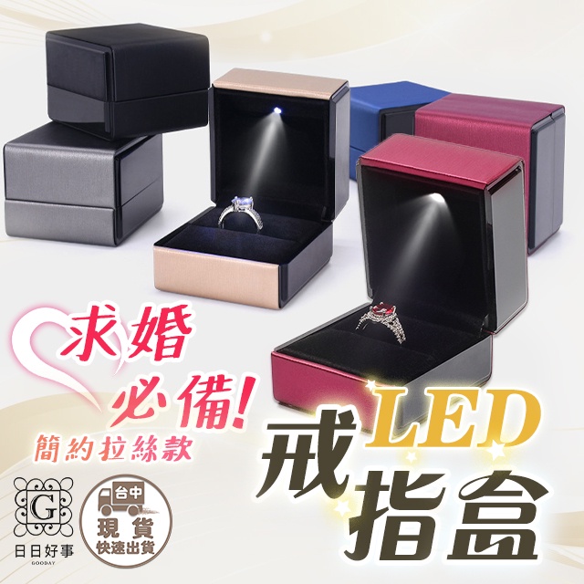 LED簡約款發光戒指盒 發光首飾盒 求婚神器 求婚戒指盒 吊墜盒 戒指盒 吊飾收納