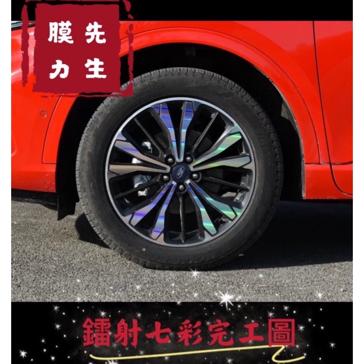 《膜力先生》Ford福特 kuga st-line 19吋（2020-21款）鋼圈貼紙/輪框貼紙 /輪殼貼紙/裝飾貼紙