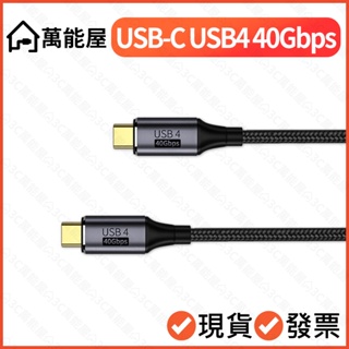 USB-C 40Gbps USB4 高速傳輸線 8K Macbook 影音 type-c 筆電 Thunderbolt