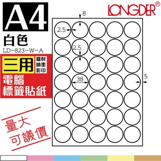 龍德【A4】35格 白色電腦標籤 105張/盒 LD-823-W-A 自黏標籤 彩色貼紙 三用標籤 列印貼紙 超取限4盒
