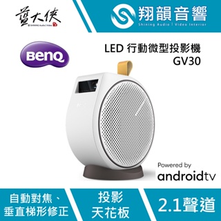 BenQ GV30 LED 2.1聲道｜行動投影機｜微型投影機｜支援充電｜Google AndroidTV 正版平台