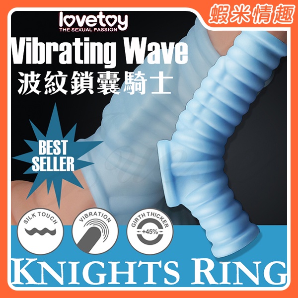 【蝦米情趣】Vibrating Wave 波紋鎖囊騎士強力震動套（情趣用品 水晶套 狼牙套 震動環 加長套）