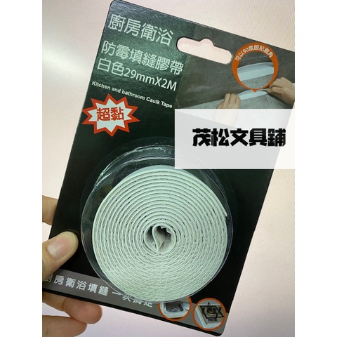 【茂松文具鋪】廚房衛浴 CF-103 超黏防霉填縫膠帶(白/29mm*2M)