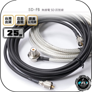 【飛翔商城】5D-FB 無線電 5D 訊號線 2.5m◉公司貨◉銅線低損失◉對講機收發◉基地台架設◉大貨車安裝