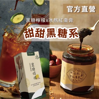 【田月桑時-甜甜黑糖系】療癒補氣黑檸飲 x 補氣呵護黑糖紅棗膏 無咖啡因 全素
