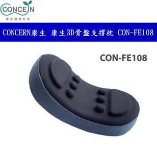 CONCERN康生 3D骨盤支撐枕 CON-FE108 優雅藍 臺灣公司貨