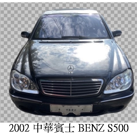 零件車 2002 中華賓士 BENZ S500 零件拆賣
