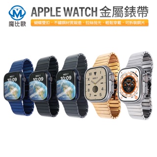 Apple watch 一株不鏽鋼錶帶 不鏽鋼金屬錶帶 7 8 SE2 38 40 41 42 44 45 49 MM