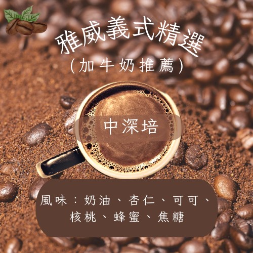 (現貨.每日出貨) 咖啡豆 義式精選 自家烘焙 單品 精品咖啡豆 德國Probat 烘豆機 227G / 半磅