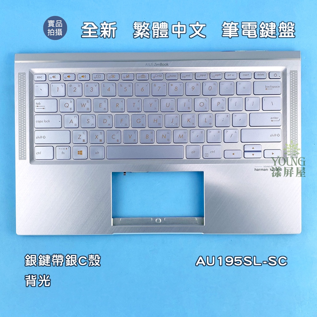 【漾屏屋】華碩 ASUS UX431D UX431F X431FL UX431FN 全新繁體中文背光 筆電鍵盤帶銀色C殼