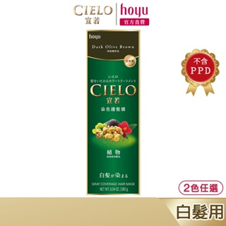 CIELO 宣若 染色護髮膜 2色任選(深橄欖棕色/自然黑色)｜日本製 白髮專用 漸進式染髮｜hoyu官方旗艦店