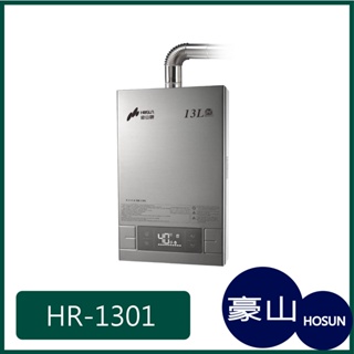 [廚具工廠] 豪山牌 強制排氣 熱水器 HR-1301 9300元