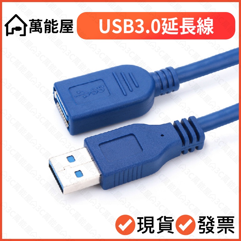 USB3.1 高速延長線 公對母 公母 USB-A 印表機 標籤機 鍵盤滑鼠延長 USB3.0 傳輸線 電腦線