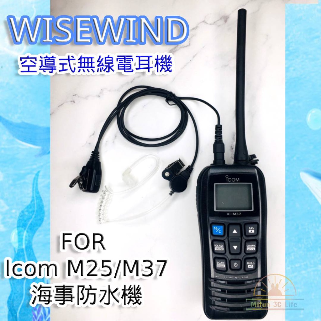 WISEWIND對講機耳機 【icom M25 M37 海事機 防水機 專用款】 耳麥 耳機線 空導式 耳窩式 舒適耐拉