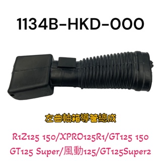 (三陽正廠零件） HKD 進氣導管 左曲軸箱導管 軟管 R1 R1Z GT 高手 GT SUPER2 125 150