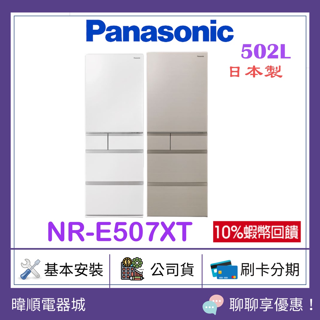 蝦幣10倍送【原廠保固】Panasonic 國際牌 NRE507XT 日本製 五門電冰箱 NR-E507XT窄版變頻冰箱