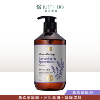 JustHerb香草集 薰衣草舒沁洗髮精500ml 精油沐浴系列