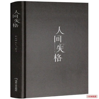 Image of 人間失格🔥正版 簡體中文📓太宰治著 寫給每一個正經歷迷茫憂傷徬徨無助的年輕人。羅生門、我是貓、月亮和六便士